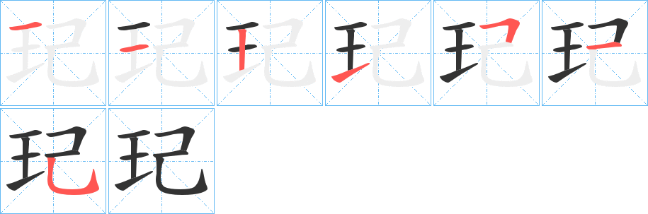 玘字笔顺写法