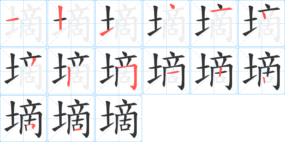 墑字笔顺写法