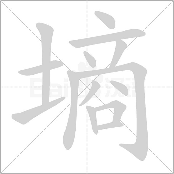 墒字笔顺动画