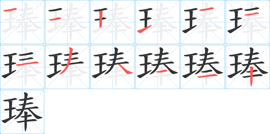 琫字笔顺写法