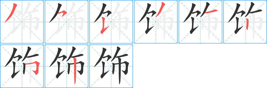 饰字笔顺写法