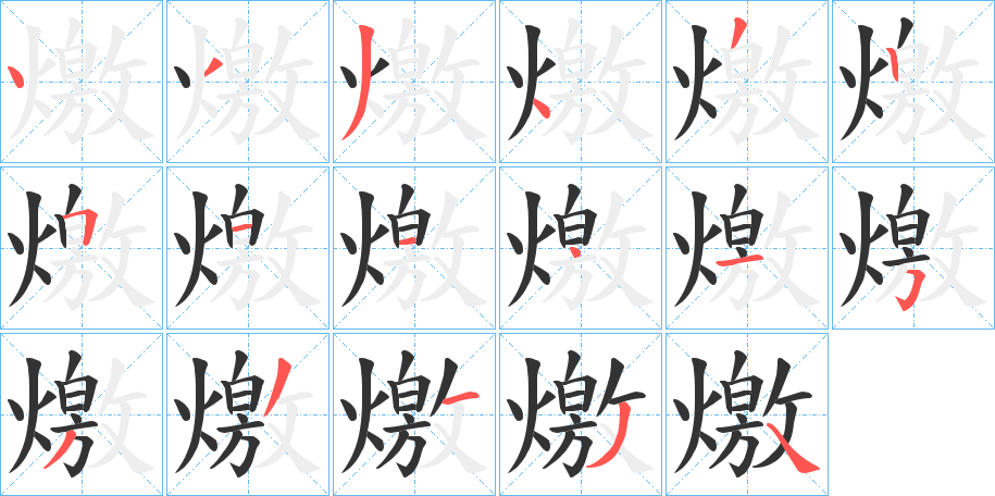 燩字笔顺写法