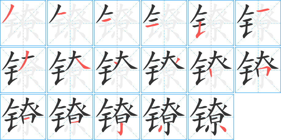 镣字笔顺写法