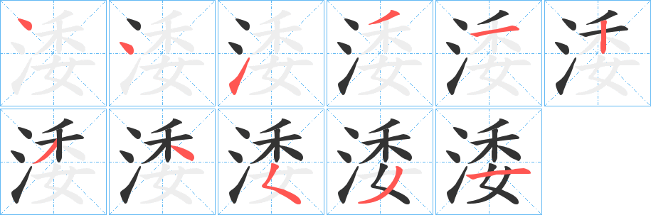 涹字笔顺写法