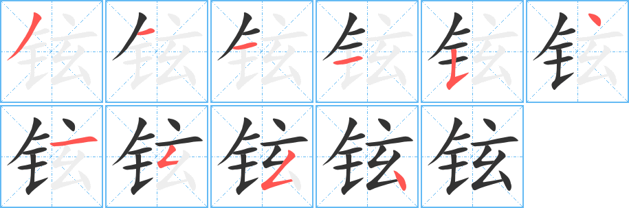 铉字笔顺写法