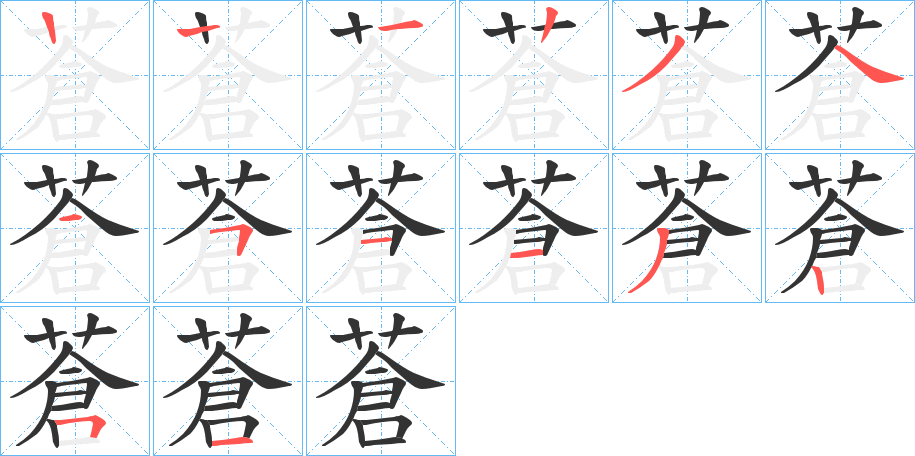 蒼字笔顺写法