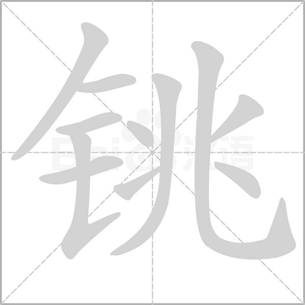 铫字笔顺动画