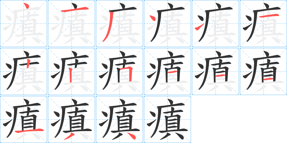 瘨字笔顺写法