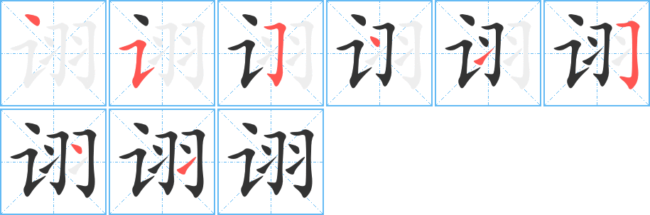 诩字笔顺写法