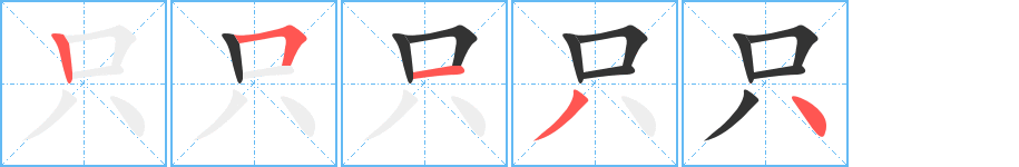 只字笔顺写法