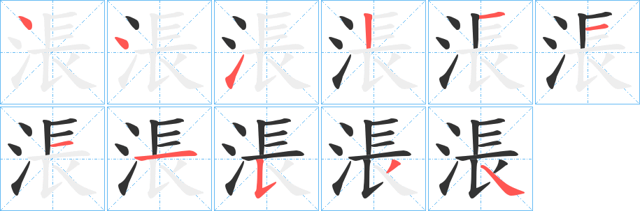 涱字笔顺写法