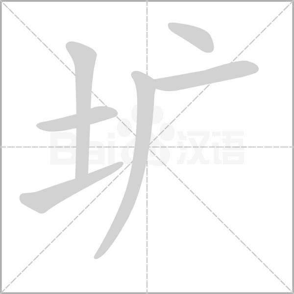 圹字笔顺动画