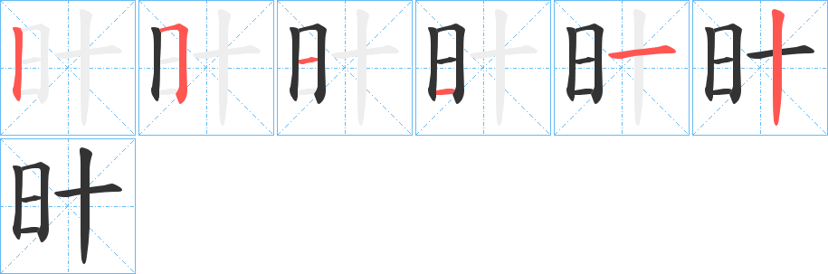 旪字笔顺写法