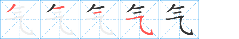 气字笔顺写法