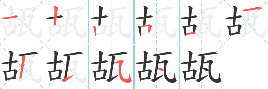 瓳字笔顺写法