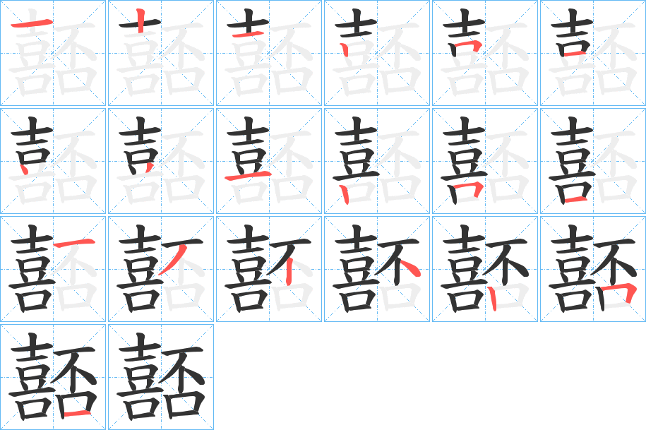 嚭字笔顺写法