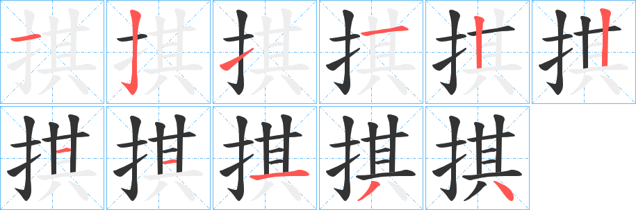 掑字笔顺写法