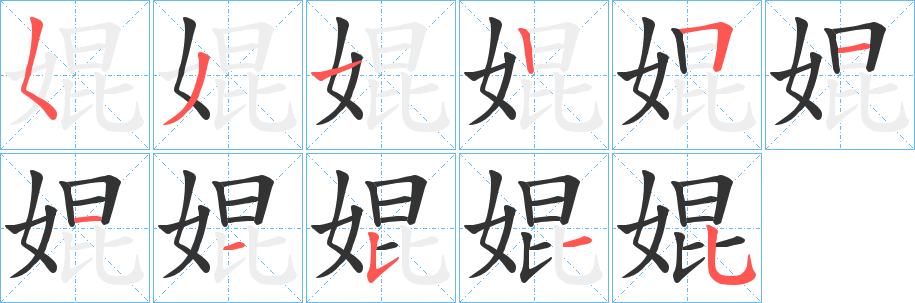 婫字笔顺写法