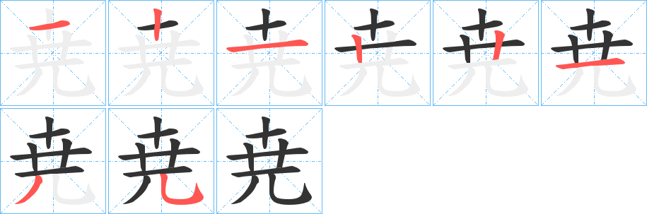 尭字笔顺写法