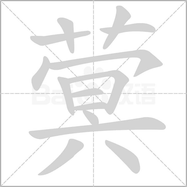 蓂字笔顺动画