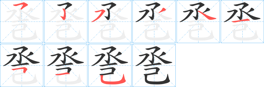 巹字笔顺写法