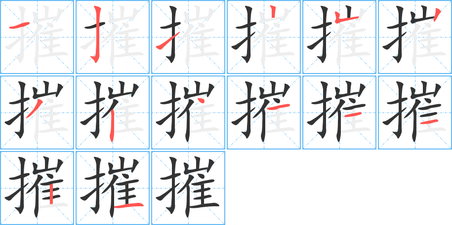 摧字笔顺写法