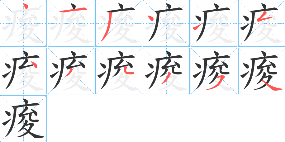痠字笔顺写法