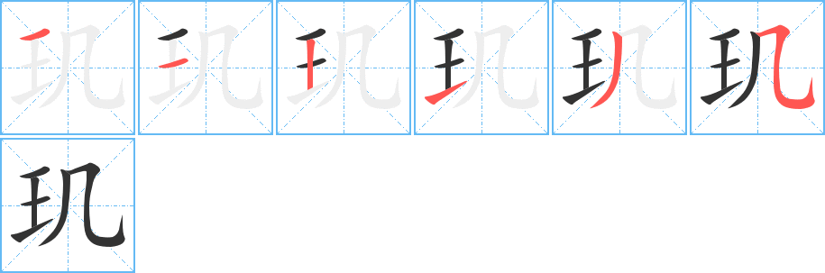 玑字笔顺写法