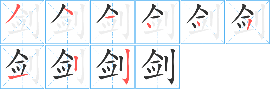 剑字笔顺写法
