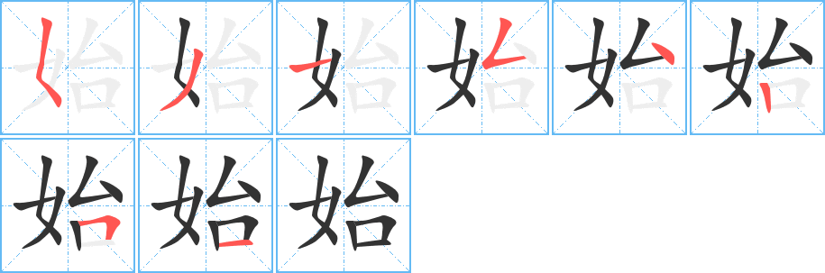 始字笔顺写法