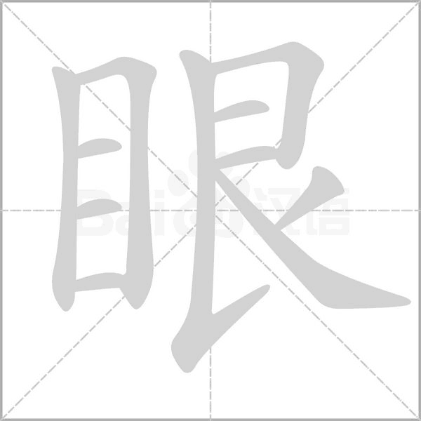 眼字笔顺动画
