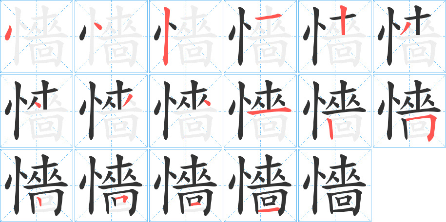懎字笔顺写法