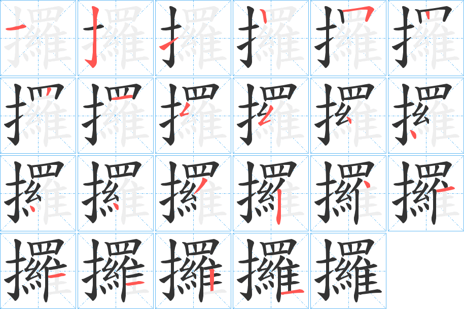 攞字笔顺写法