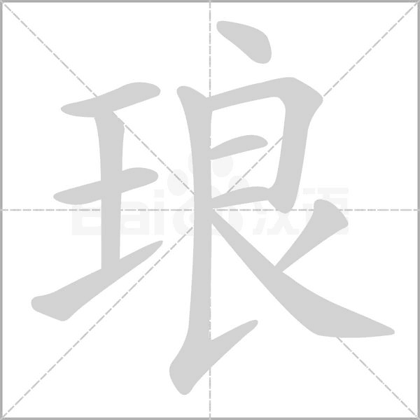 琅字笔顺动画
