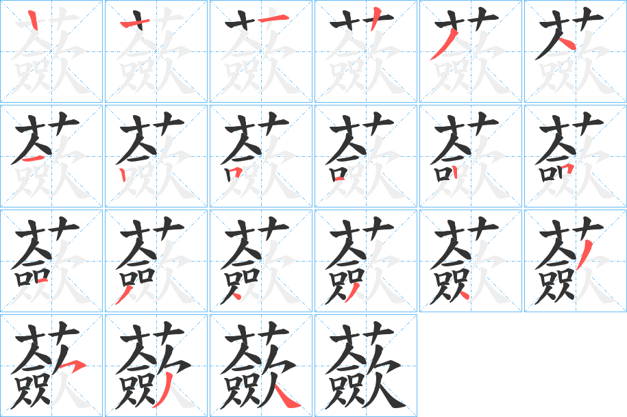 蘝字笔顺写法