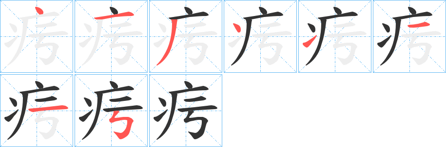 疞字笔顺写法