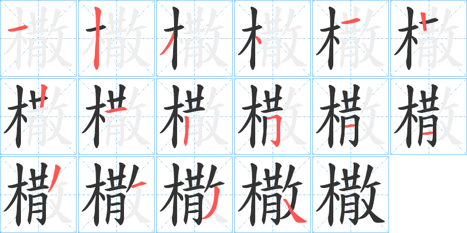 橵字笔顺写法
