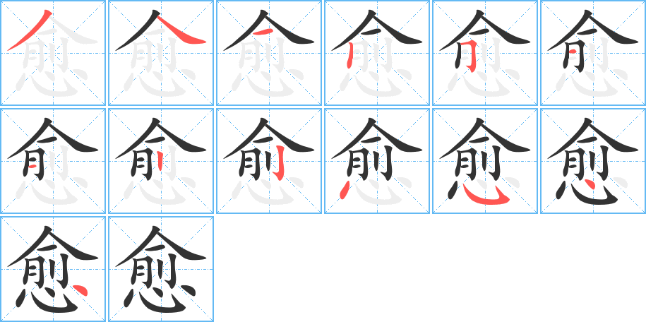 愈字笔顺写法