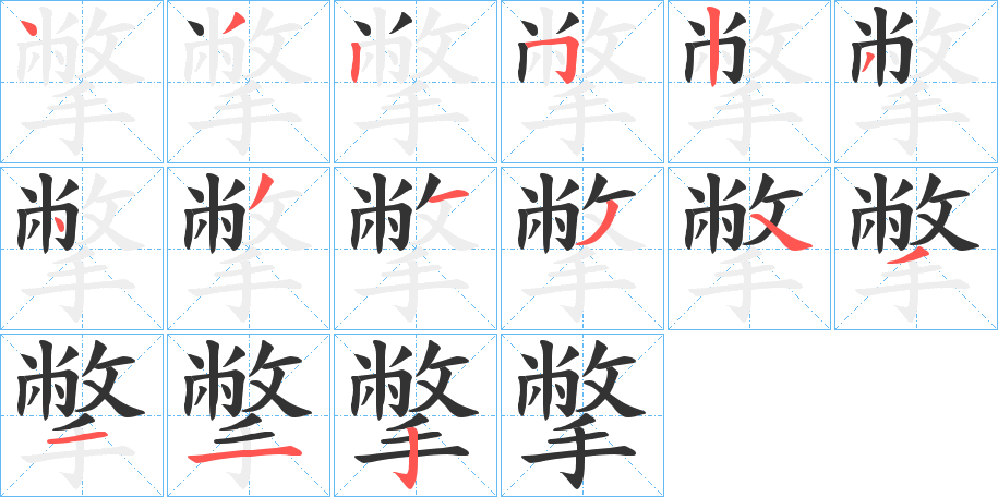 撆字笔顺写法