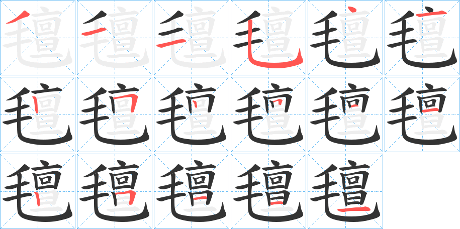 氊字笔顺写法