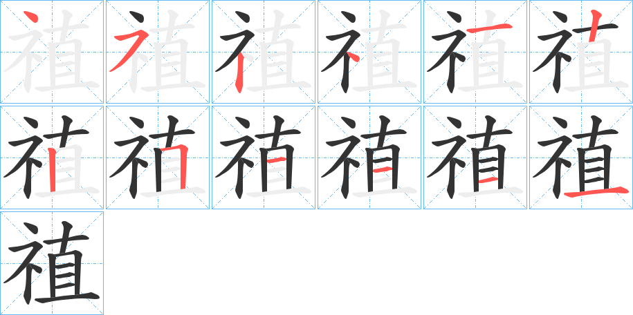 禃字笔顺写法