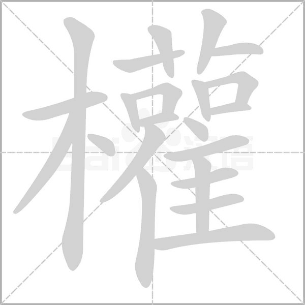 權字笔顺动画