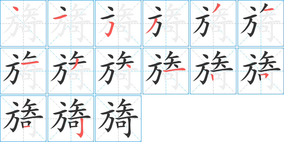 旖字笔顺写法