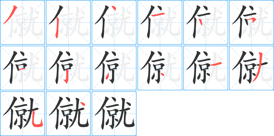 僦字笔顺写法