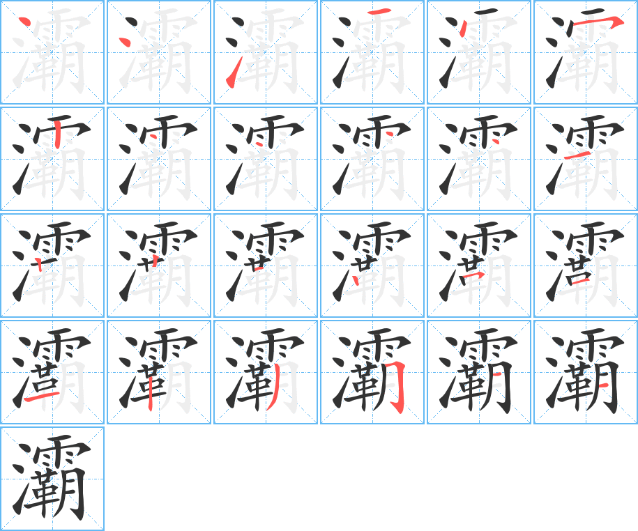 灞字笔顺写法