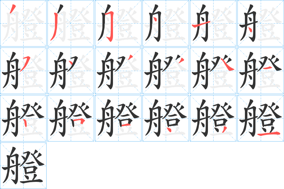 艠字笔顺写法