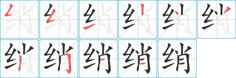绡字笔顺写法