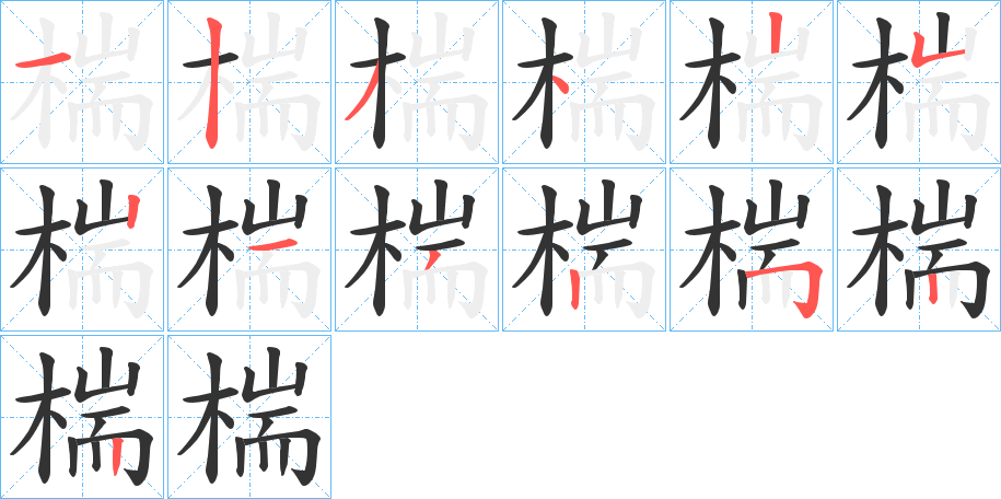 椯字笔顺写法