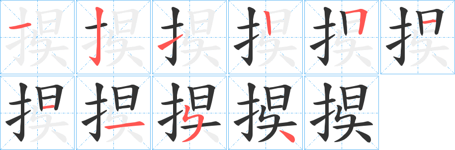 捑字笔顺写法