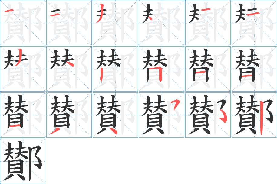 鄼字笔顺写法
